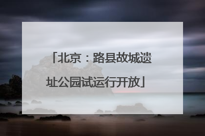北京：路县故城遗址公园试运行开放
